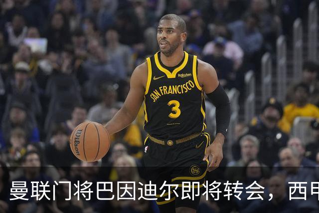 曼联门将巴因迪尔即将转会，西甲劲旅申请租借