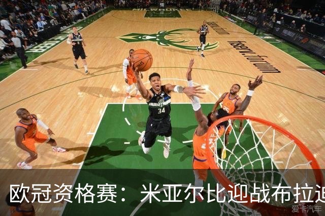 欧冠资格赛：米亚尔比迎战布拉迪斯拉发，图雷率队首征瑞典