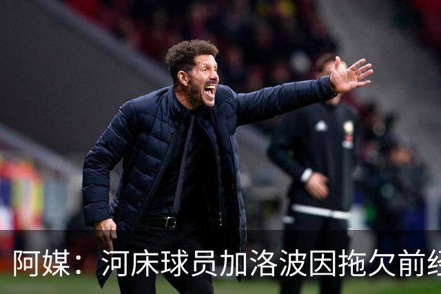 阿媒：河床球员加洛波因拖欠前经纪人费用被禁赛六个月