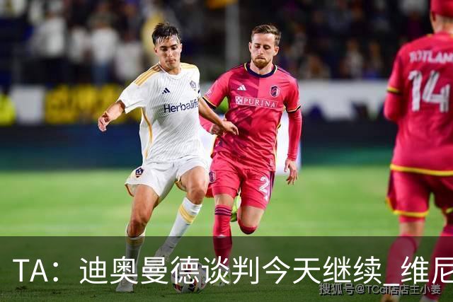 TA：迪奥曼德谈判今天继续 维尼修斯愿降低对皇马的薪资要求
